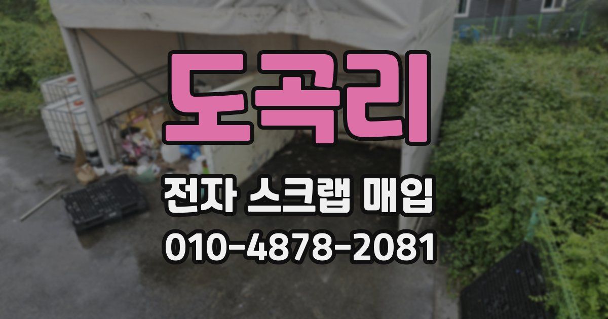 도곡리 전자 스크랩 매입