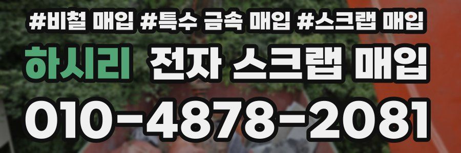 하시리 전자 스크랩 매입