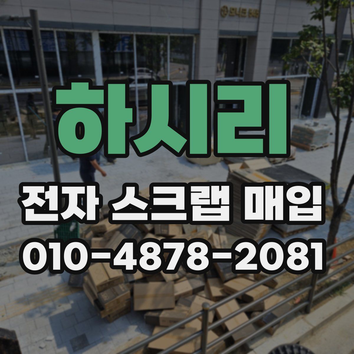 하시리 전자 스크랩 매입