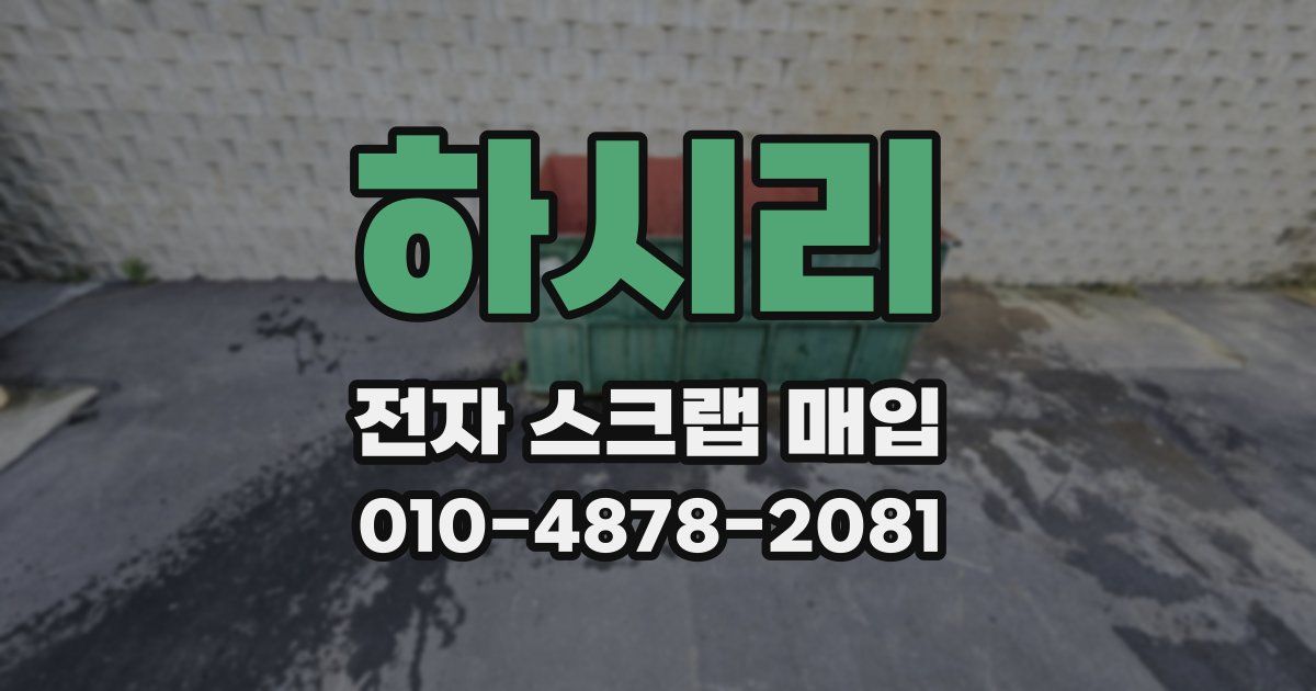 하시리 전자 스크랩 매입