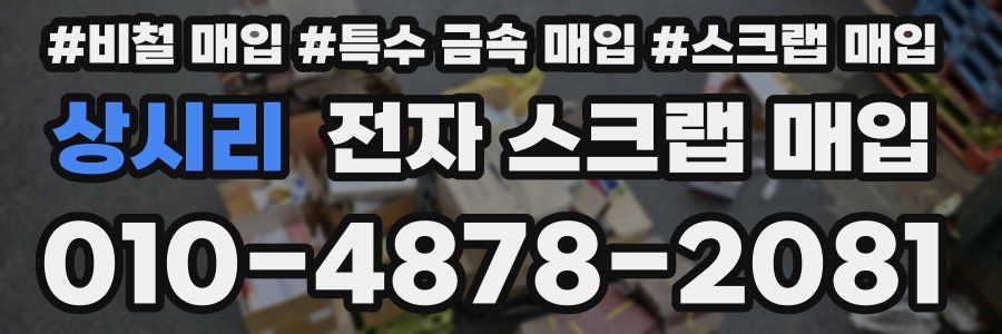 상시리 전자 스크랩 매입