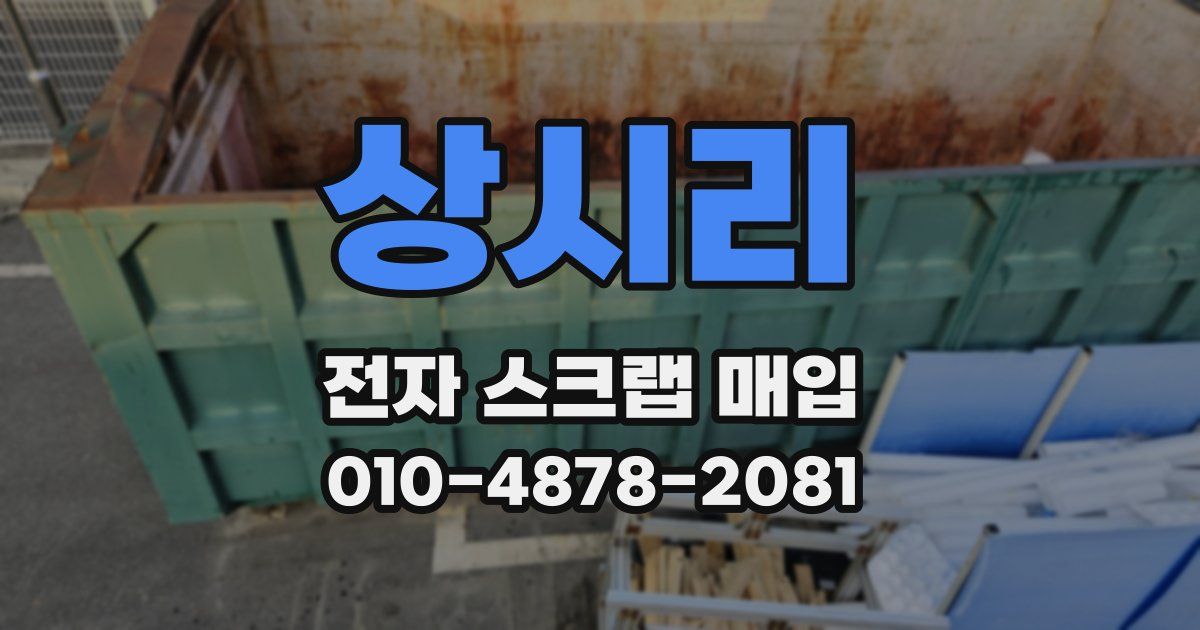 상시리 전자 스크랩 매입