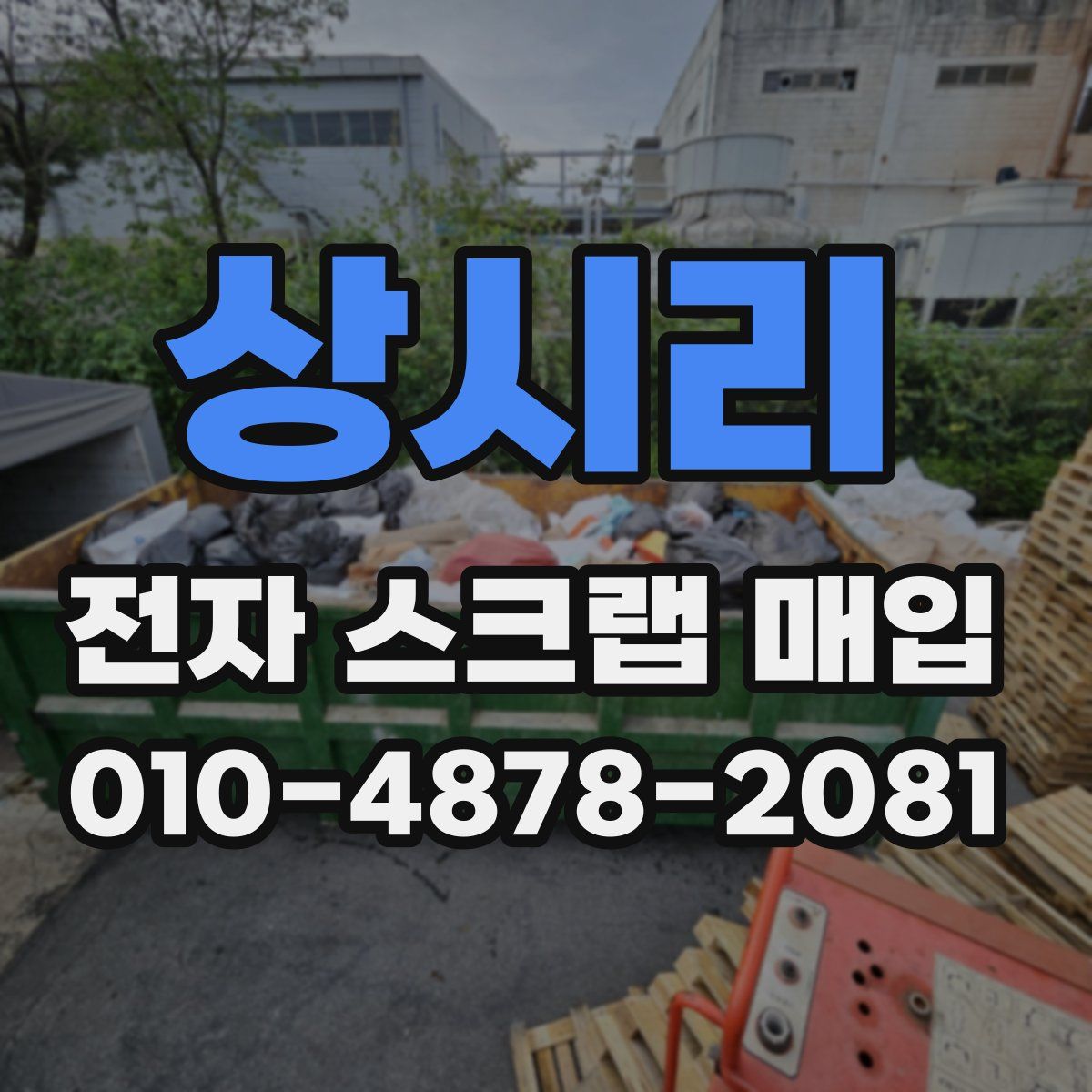 상시리 전자 스크랩 매입