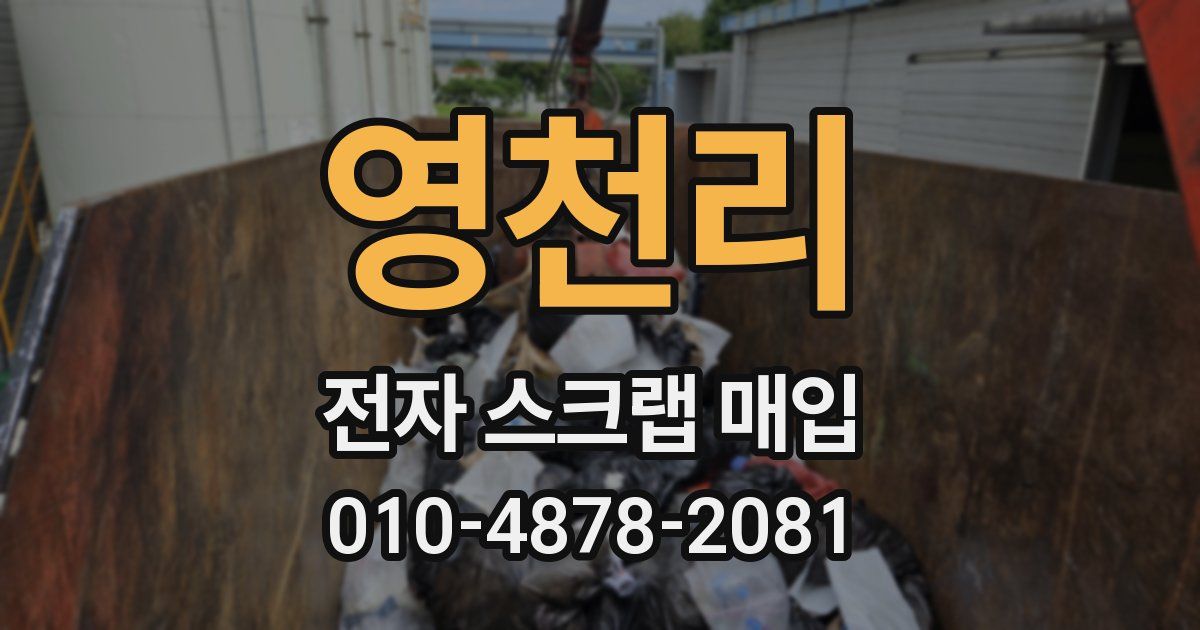 영천리 전자 스크랩 매입