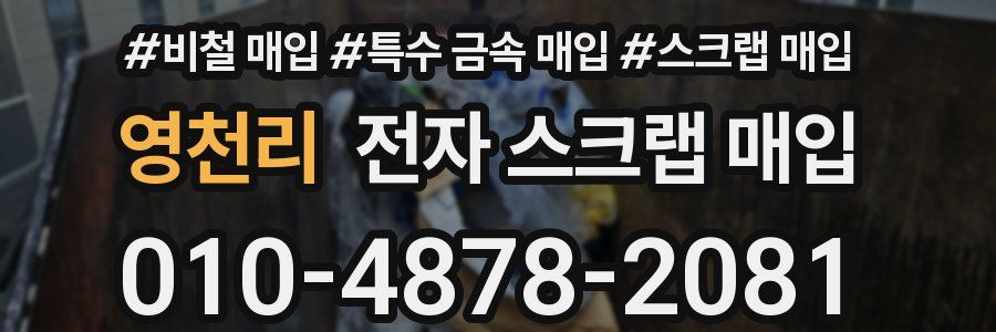 영천리 전자 스크랩 매입