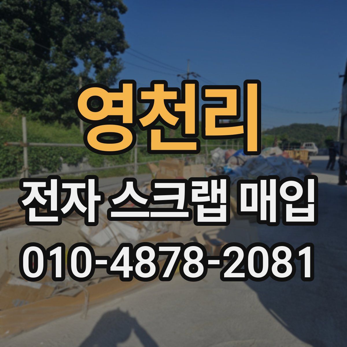 영천리 전자 스크랩 매입