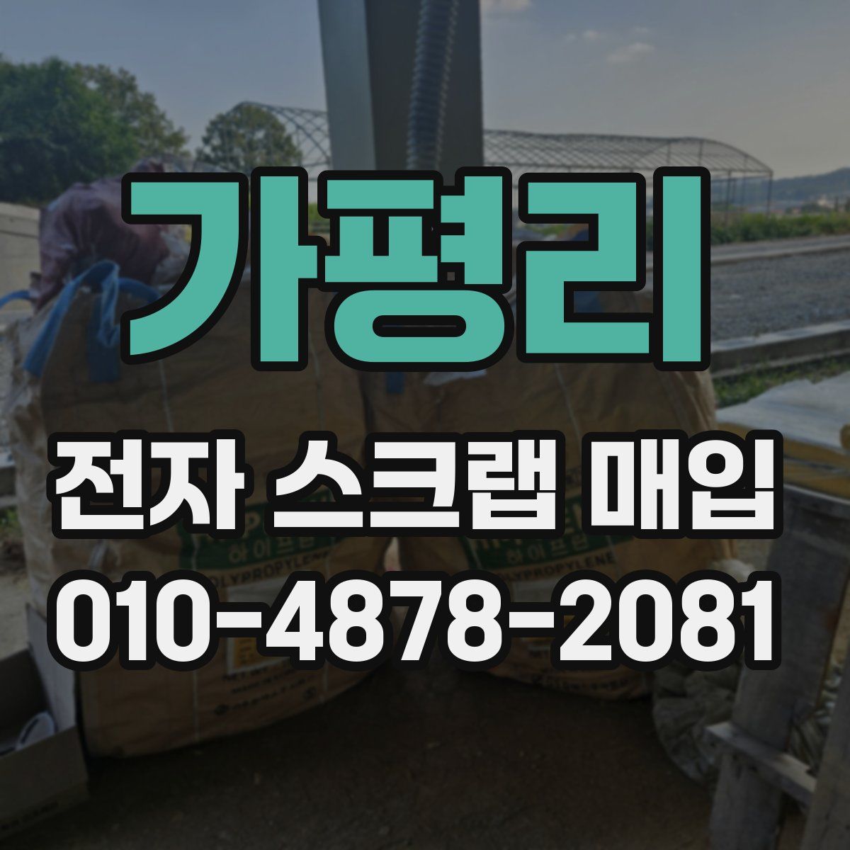 가평리 전자 스크랩 매입