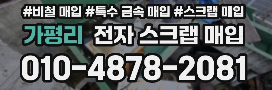 가평리 전자 스크랩 매입