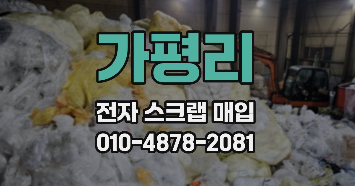 가평리 전자 스크랩 매입