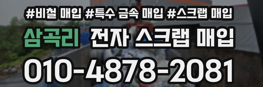 삼곡리 전자 스크랩 매입