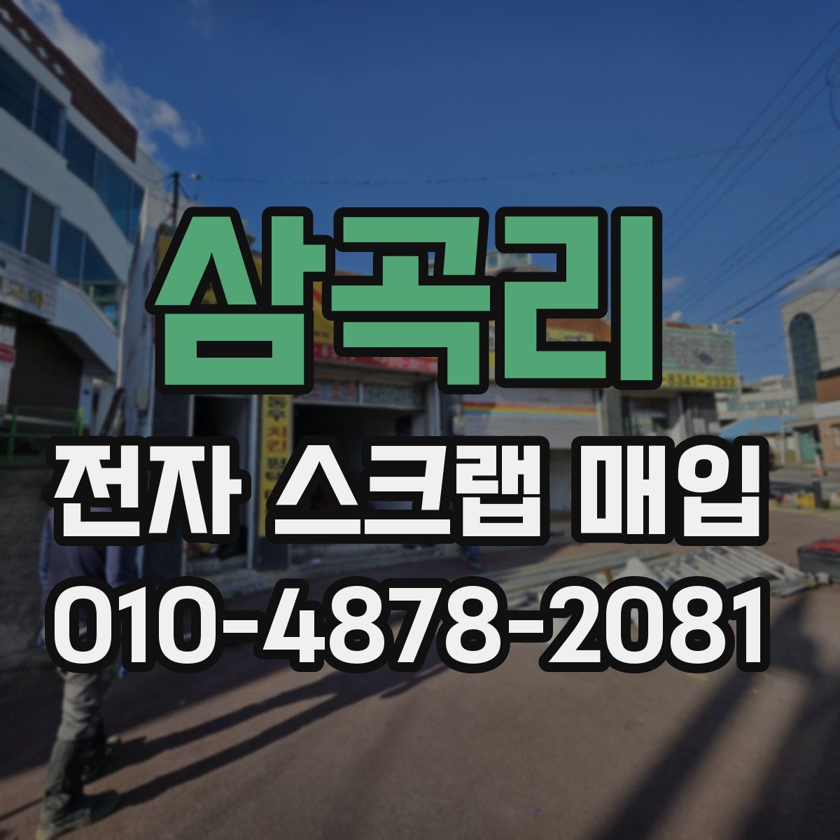 삼곡리 전자 스크랩 매입