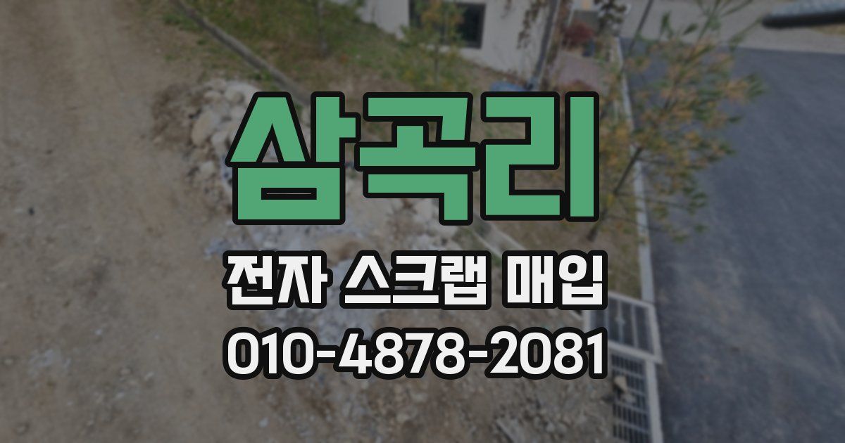 삼곡리 전자 스크랩 매입