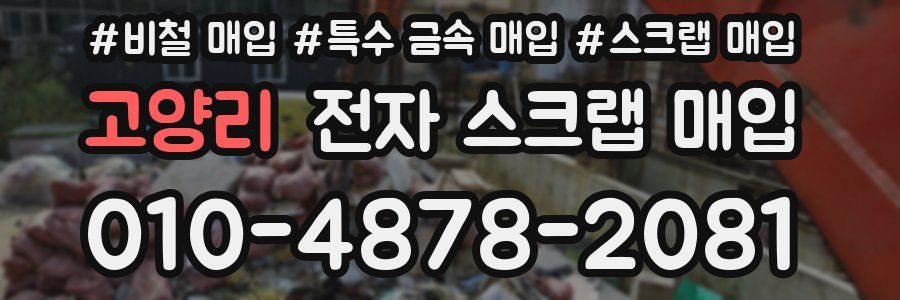 고양리 전자 스크랩 매입