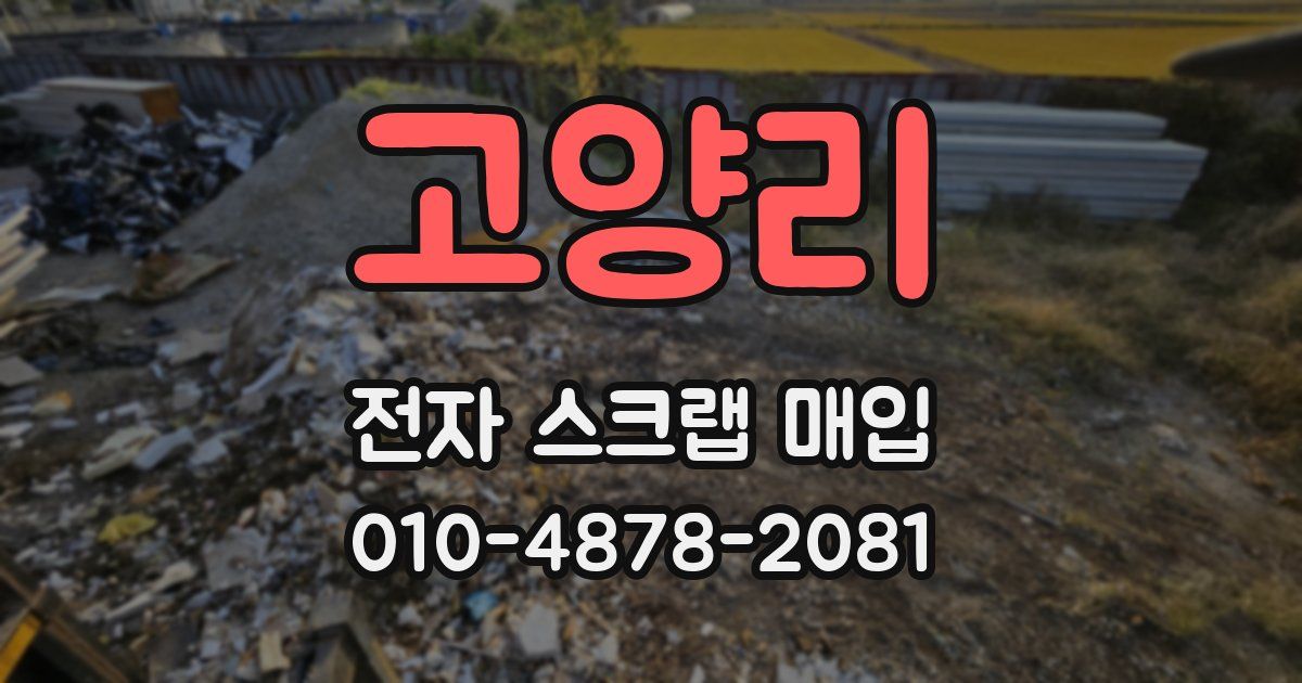 고양리 전자 스크랩 매입