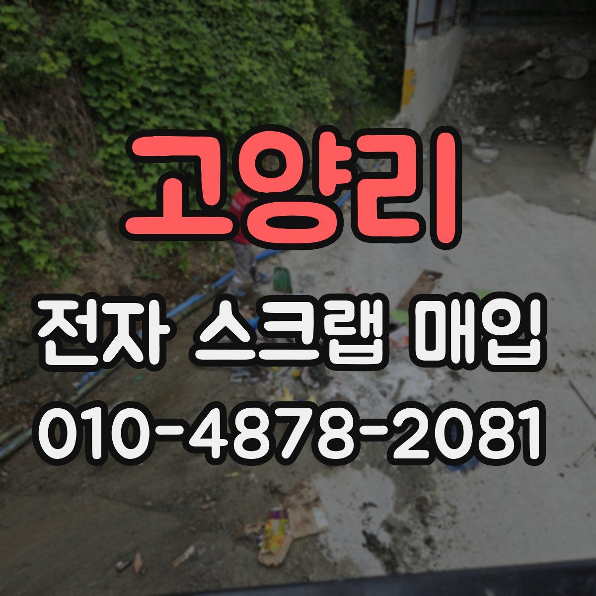 고양리 전자 스크랩 매입