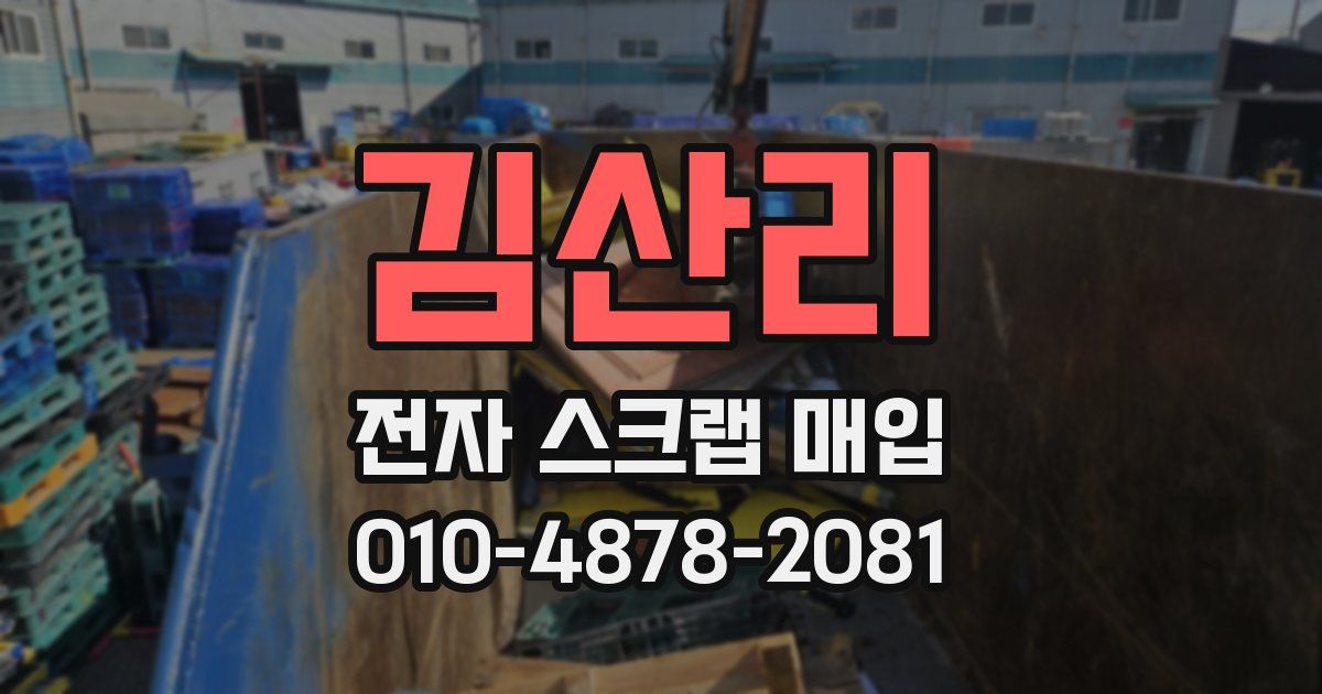 김산리 전자 스크랩 매입