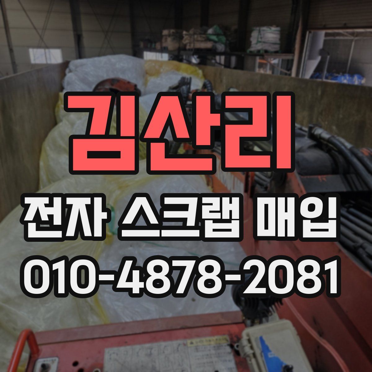 김산리 전자 스크랩 매입