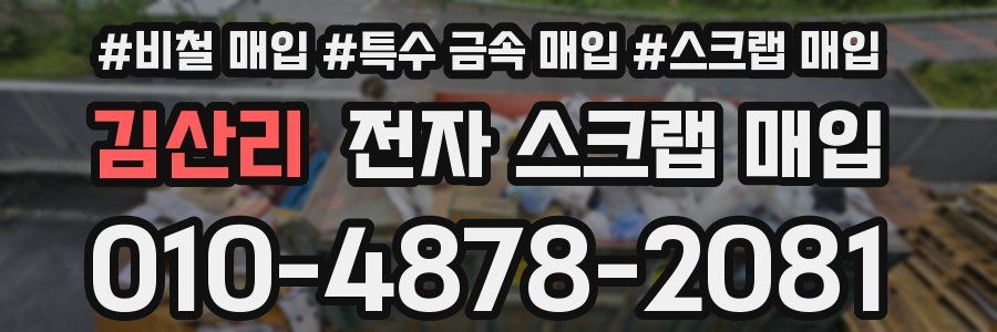 김산리 전자 스크랩 매입