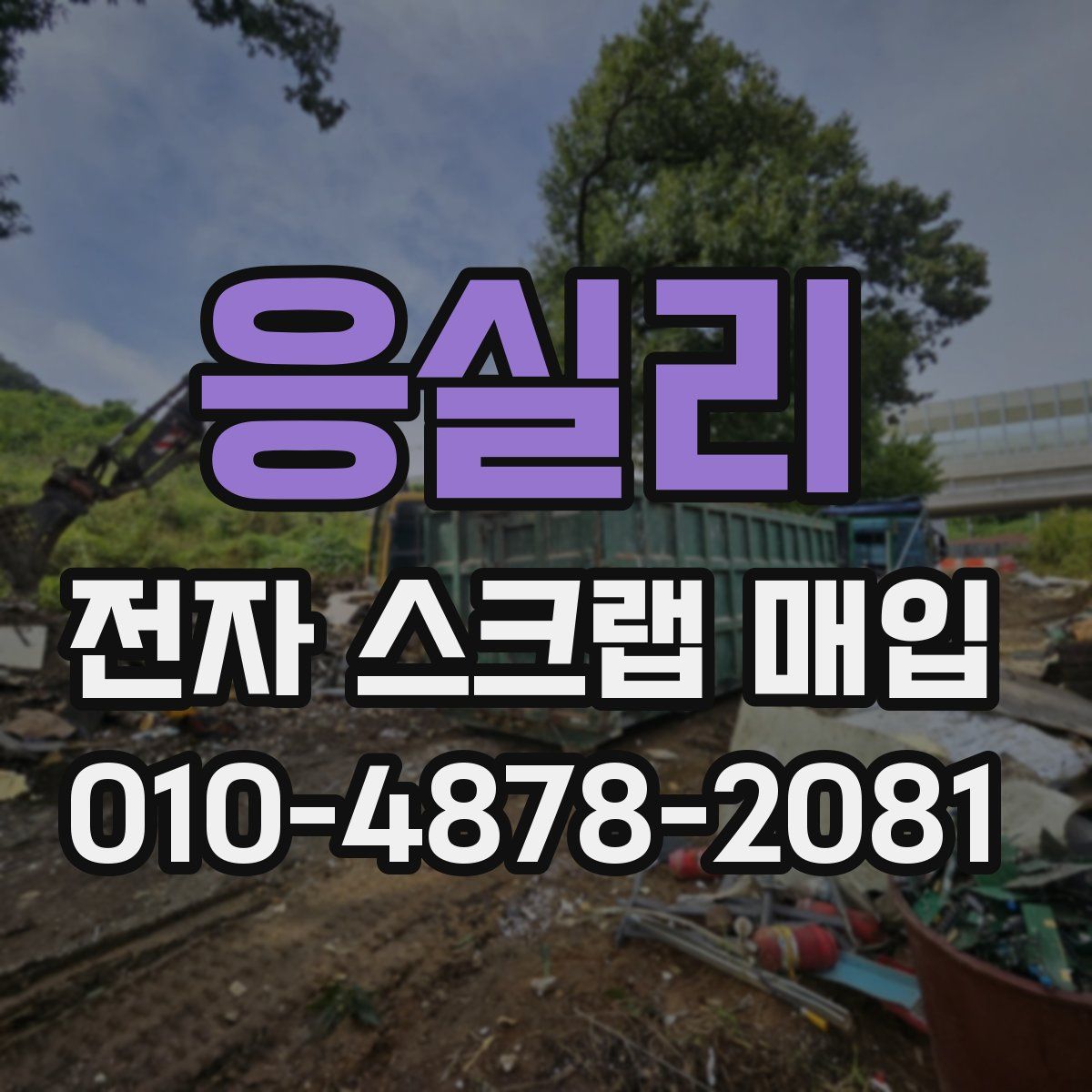 응실리 전자 스크랩 매입