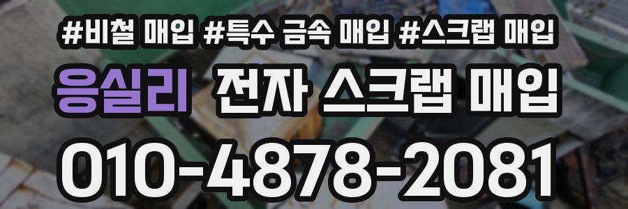 응실리 전자 스크랩 매입