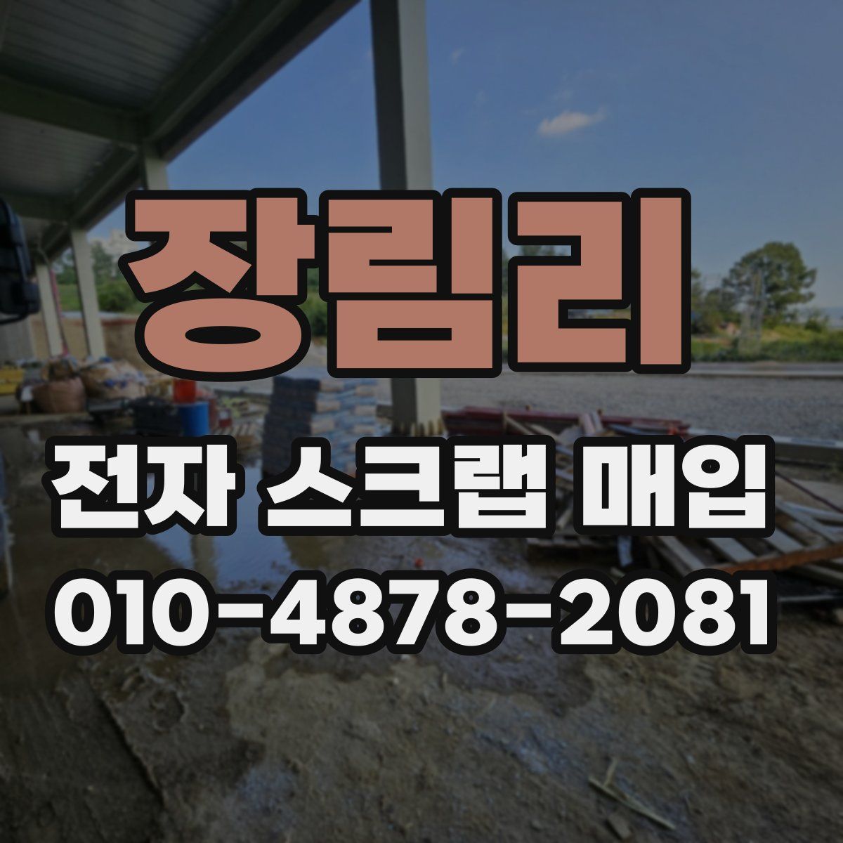 장림리 전자 스크랩 매입