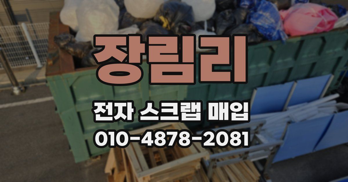 장림리 전자 스크랩 매입