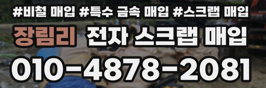 장림리 전자 스크랩 매입