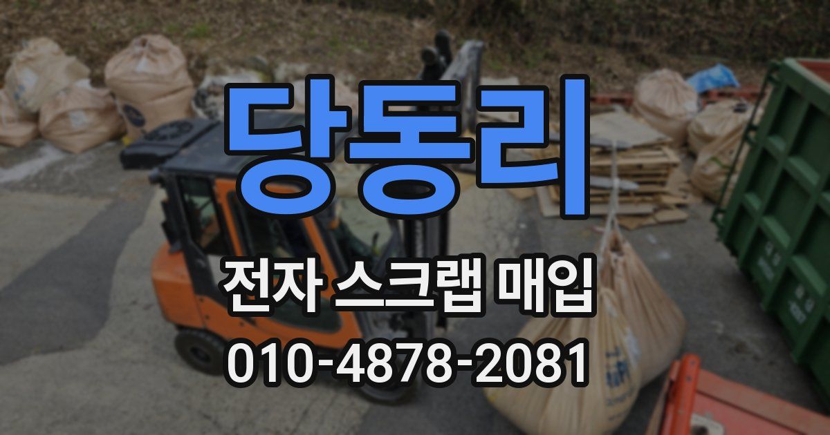 당동리 전자 스크랩 매입