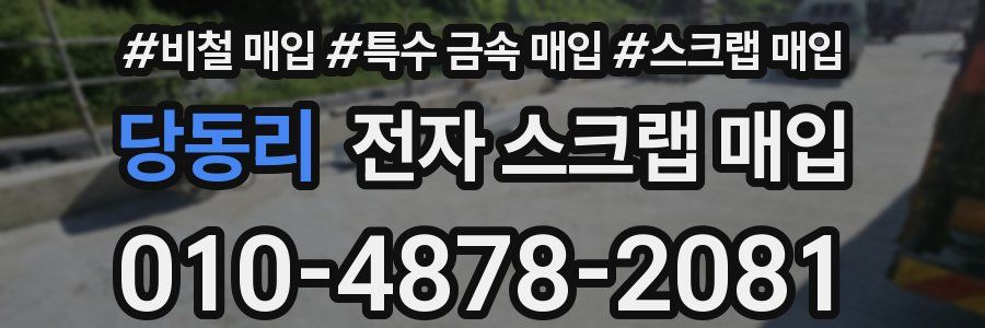 당동리 전자 스크랩 매입