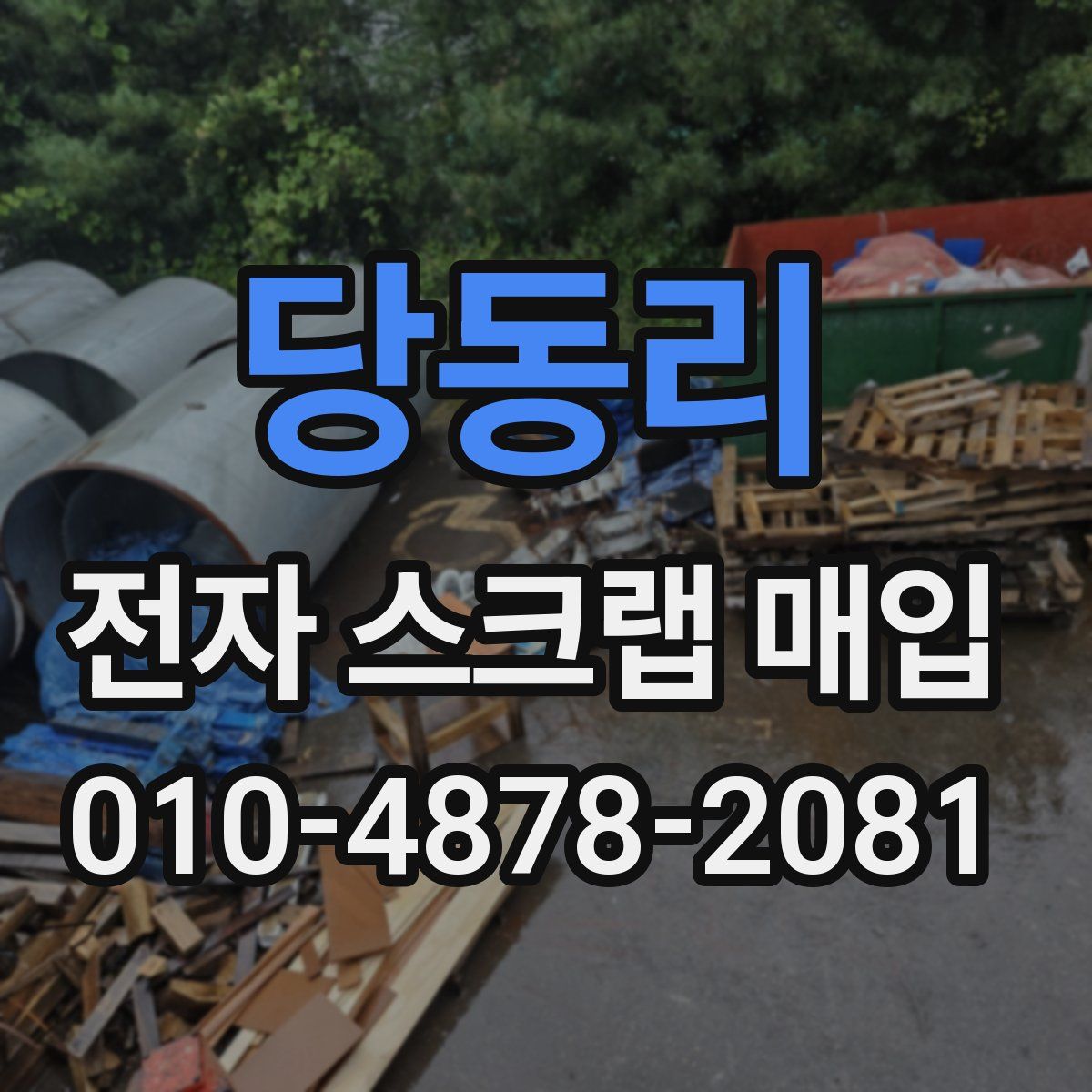 당동리 전자 스크랩 매입