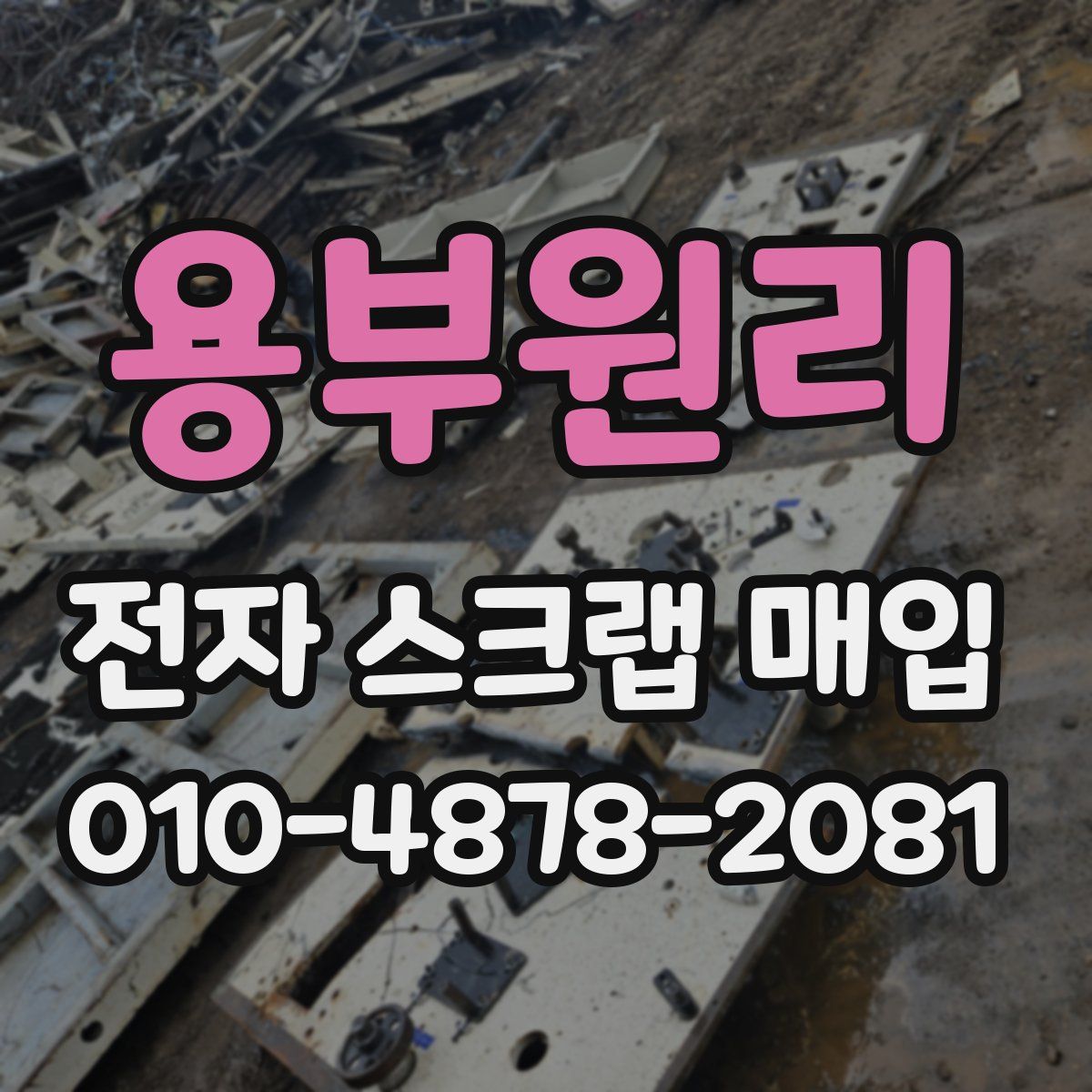 용부원리 전자 스크랩 매입
