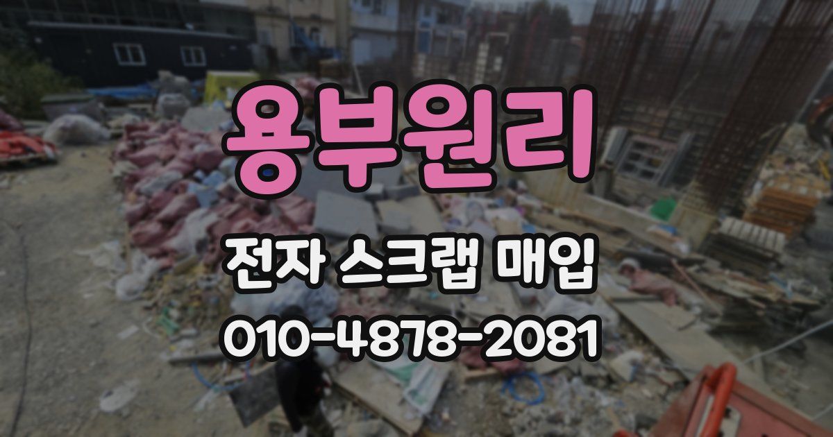 용부원리 전자 스크랩 매입