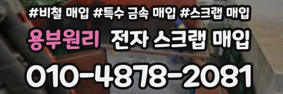 용부원리 전자 스크랩 매입