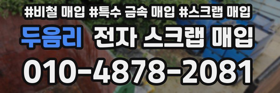 두음리 전자 스크랩 매입