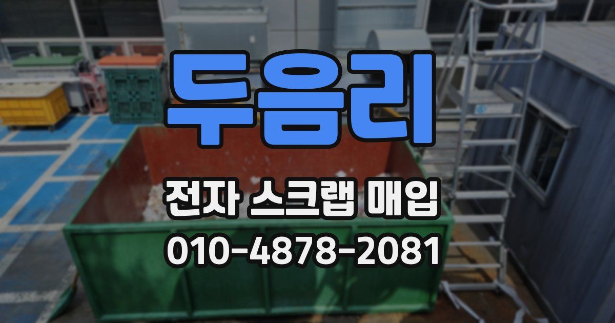 두음리 전자 스크랩 매입