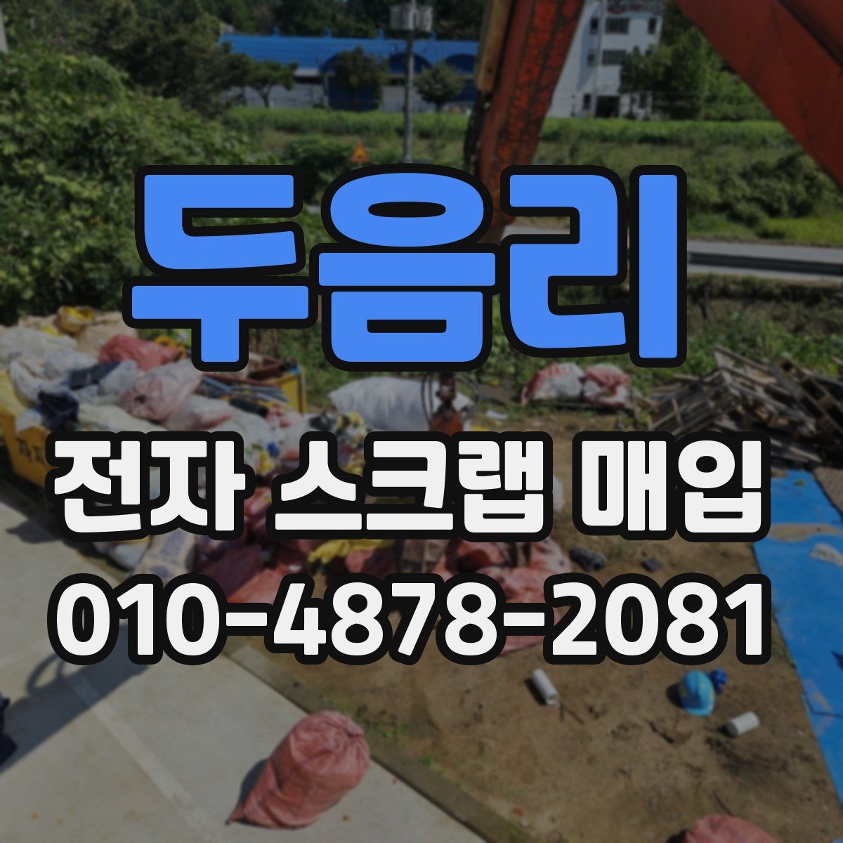 두음리 전자 스크랩 매입