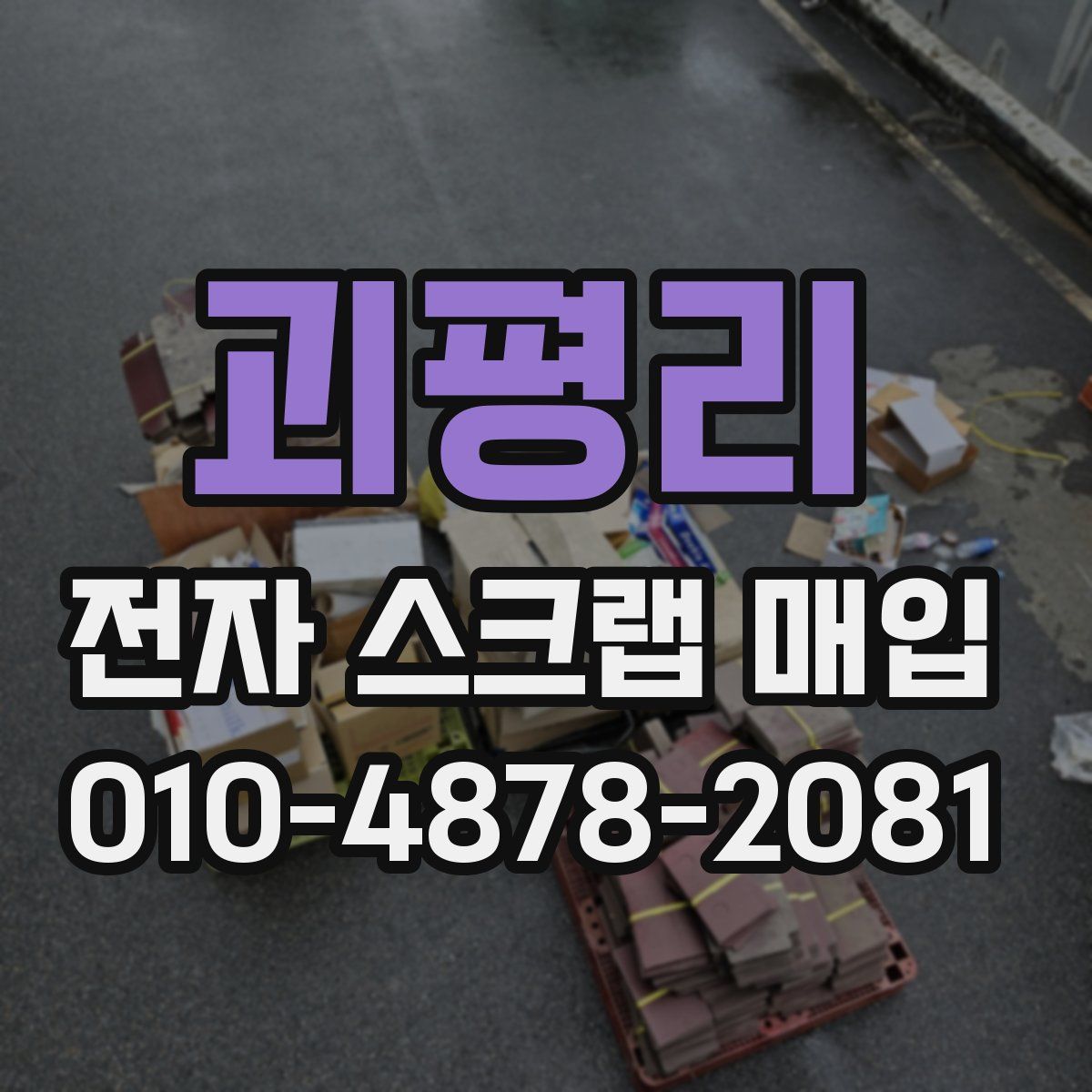 괴평리 전자 스크랩 매입