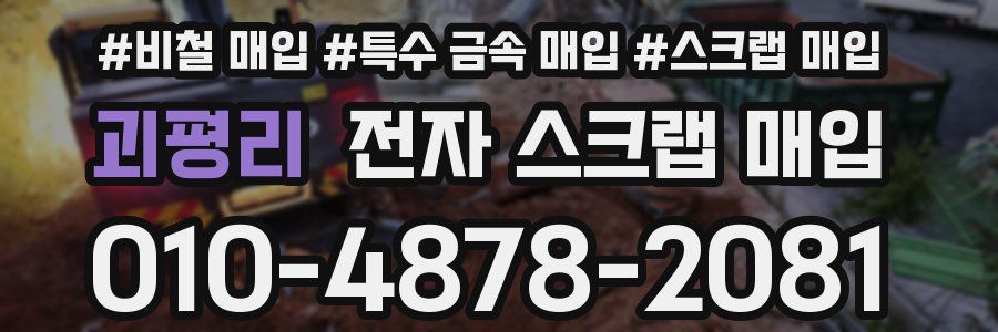 괴평리 전자 스크랩 매입