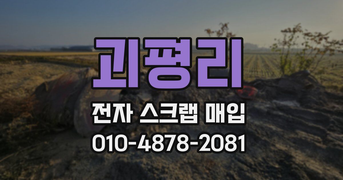괴평리 전자 스크랩 매입