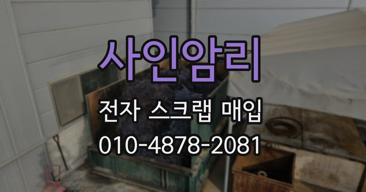 사인암리 전자 스크랩 매입