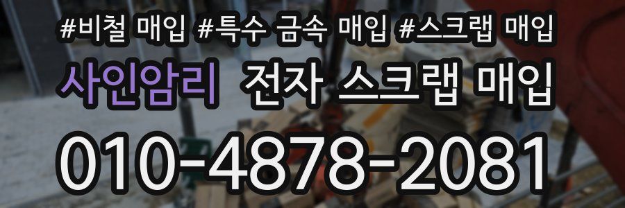 사인암리 전자 스크랩 매입