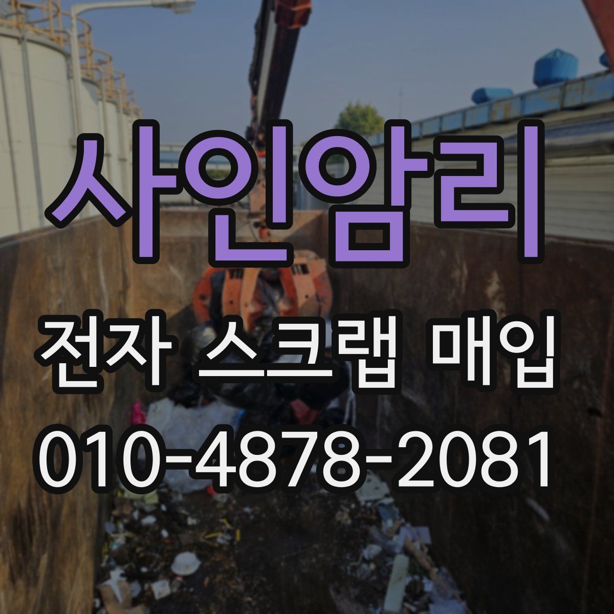 사인암리 전자 스크랩 매입