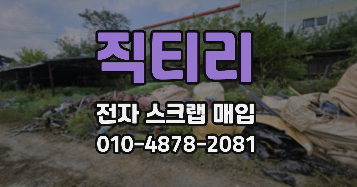 직티리 전자 스크랩 매입
