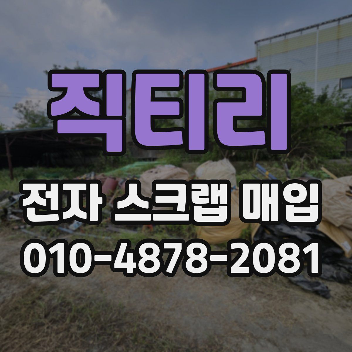 직티리 전자 스크랩 매입