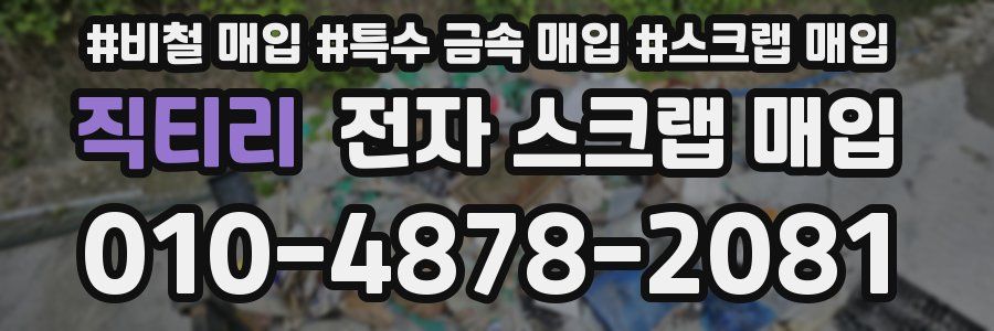 직티리 전자 스크랩 매입