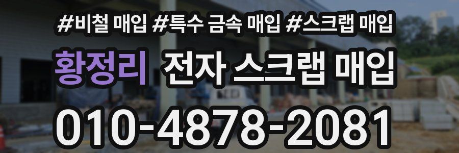 황정리 전자 스크랩 매입