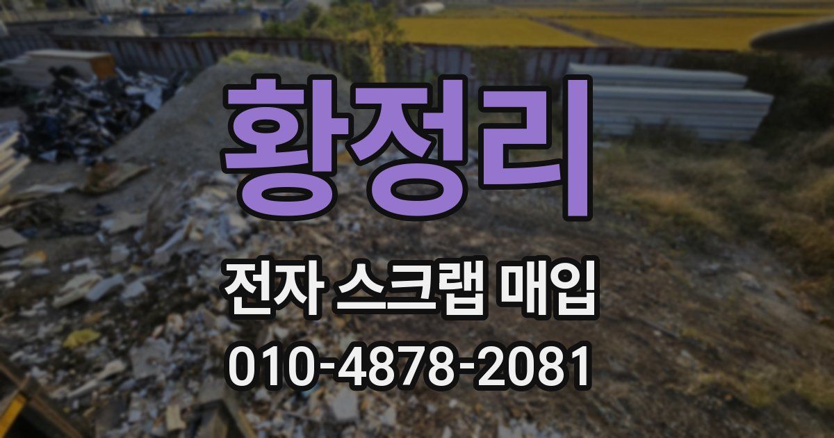 황정리 전자 스크랩 매입