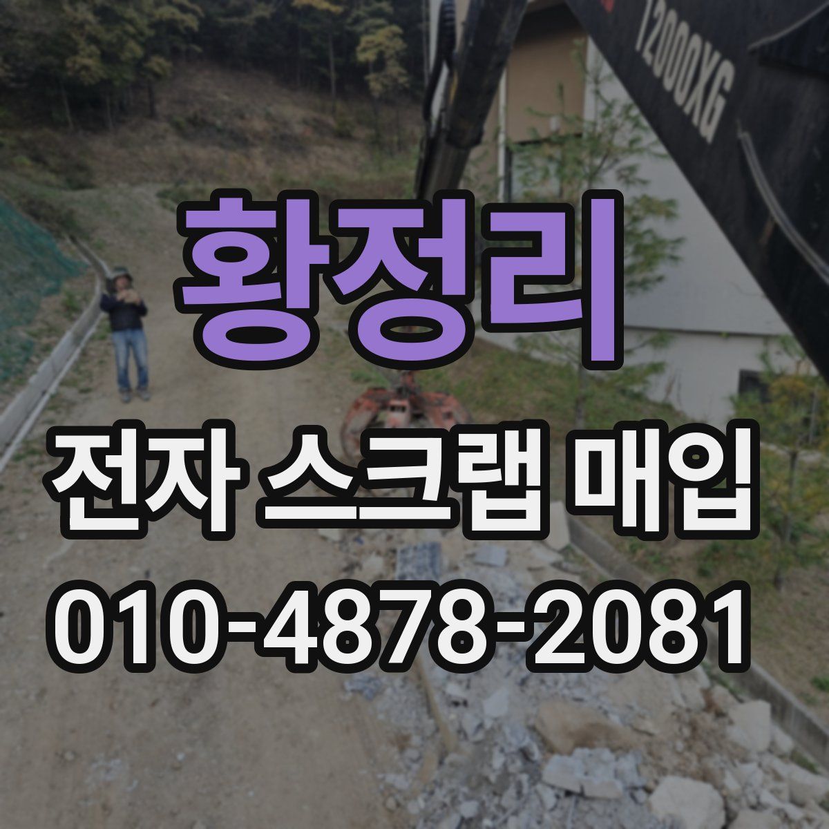 황정리 전자 스크랩 매입