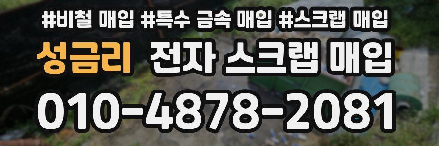 성금리 전자 스크랩 매입