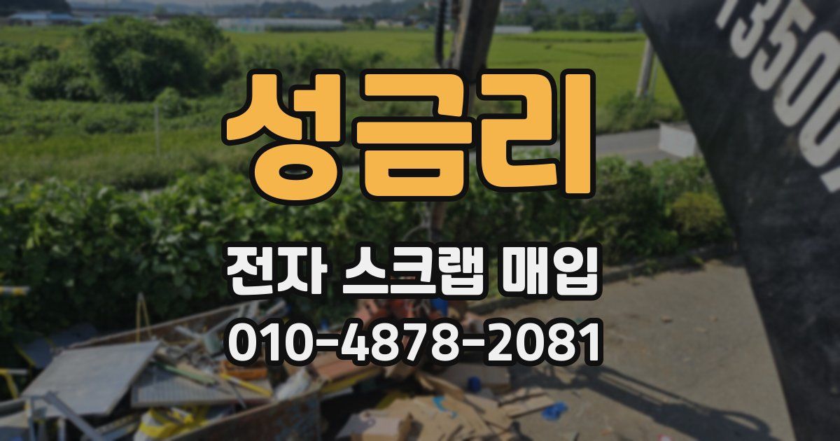 성금리 전자 스크랩 매입